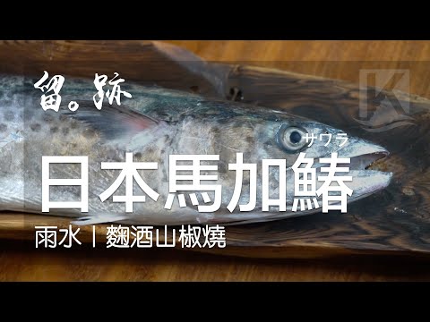 留。跡｜EP70－雨水：日本馬加鰆 サワラ 麴酒山椒燒