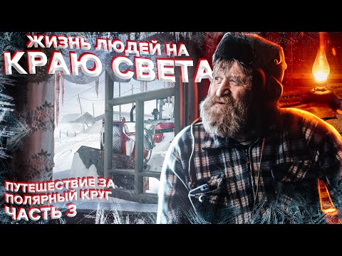 Жизнь людей на краю земли. Канинский маяк. Рыбалка в Шойне. Путешествие за полярный круг. Часть 3