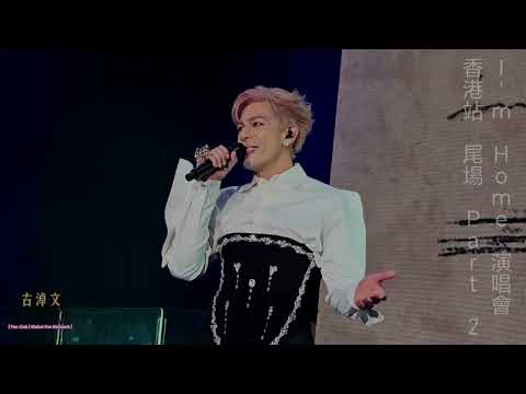 #古淖文 尾場P2 || 不相往還 古著 海底針 無底洞 || 自己的歌曲 || I'm Home演唱會香港站2025.01.12 #古淖文演唱會