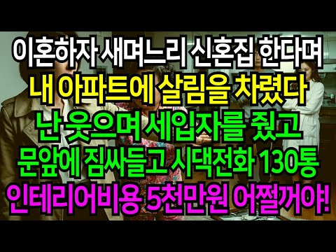 이혼 도장 찍자마자 새며느리 신혼집 한다며 내 아파트에 살림차렸고, 그 집 전세주고 복수했습니다…