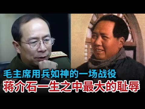 金一南: 毛主席最用兵如神的一场战役 打得蒋介石昏头转向 在日记中写道: 一生之中最大的耻辱
