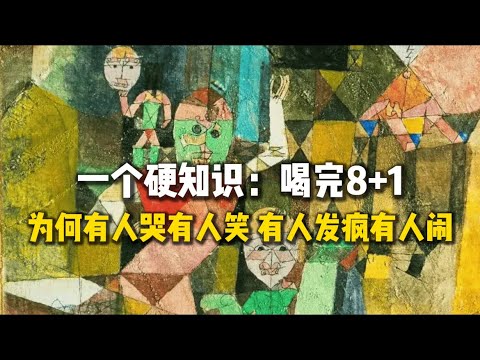 一个硬知识：喝完8+1，为何有人哭、有人笑，有人发疯、有人闹？