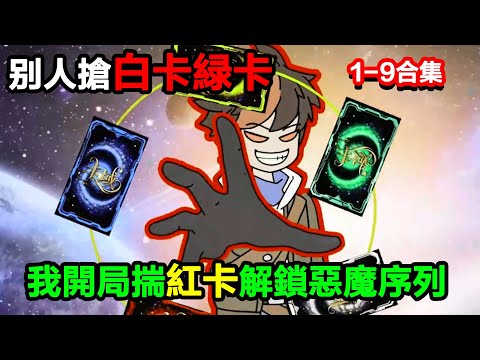 👉最新合集👈【沙雕動畫】別人搶白卡綠卡，我開局揣紅卡，直接解鎖惡魔序列？#沙雕動畫#沙雕 #正經人不做沙雕事