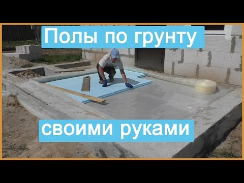 Полы по грунту своими руками