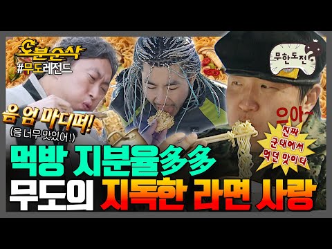 [#무한도전] 🙋‍♂형돈: 와 군대에서 먹던 라면맛이야❤ 🤦‍♂재석: 그럼 군대로 돌아가. | 무한도전⏱오분순삭 MBC080209방송
