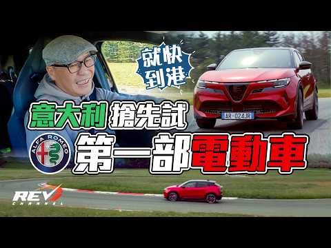 Alfa Romeo Junior Veloce 愛快首台純電動車玩味濃 沒有愧對百年列祖列宗#revchannel