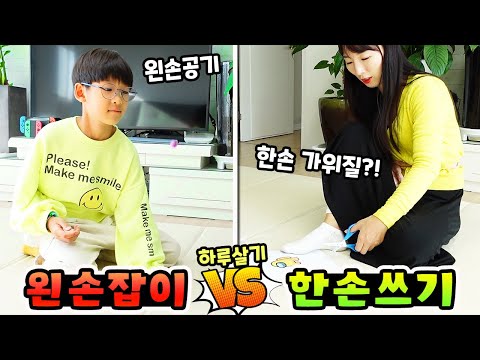 왼손잡이 하루살기 vs 한손만쓰기 하루살기! 누가 더 불편할까요? 가족 일상 챌린지ㅣ토깽이네