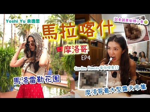 【🇲🇦呀吱呀咗摩洛哥之旅 EP.4✦✧EGL東𤅗遊】 馬拉喀什 l 挑戰街邊獵奇小食😳 l YSL花園拍出時尚大片 💃