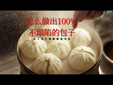 你的包子为什么会塌陷？多年的包子铺师傅告诉你答案，包子干货教程【CC字幕】