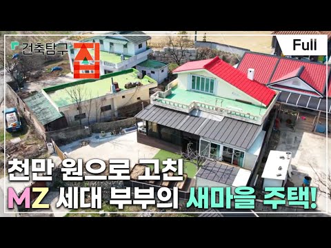 [Full] 건축탐구- 집 - 돈 대신 용기로 지은 집
