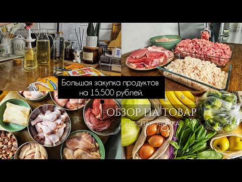 Большая закупка продуктов на 15.500 рублей на пару месяцев | Заготовки | Цены в Москве | Хранение