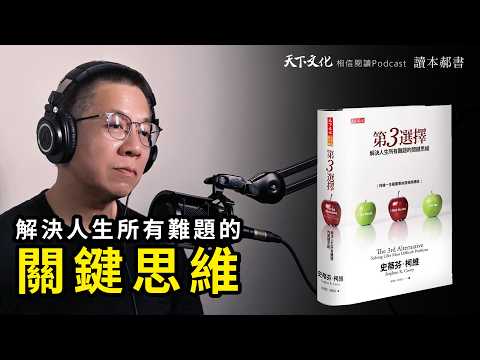 解決人生所有難題的關鍵思維《第三選擇》｜天下文化 Podcast 讀本郝書 EP26