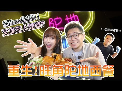 【大胃王試食】重生‼️旺角陀地西餐⁉️新Menu全掃🔥雪兒又食左人間鋪❓ w/ @sueteat SuetE Henry