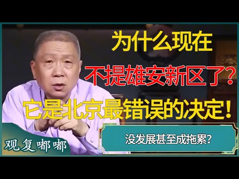为什么现在不提雄安新区了？它是北京最错误的决定！没发展甚至成拖累！#马未都 #观复嘟嘟 #圆桌派 #圆桌派第七季 #talkshow