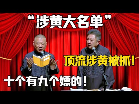 【涉黃大名單】於謙：熱門涉黃被抓了！郭德綱：十個有九個都嫖的！！！德雲社相聲大全 #郭德纲 #于谦#德云社#岳云鹏