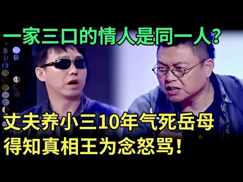 一家三口的情人是同一人？丈夫"养"小三近10年，岳母被他气死，得知真相王为念怒骂！【王芳王为念调解】