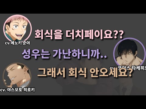 여의치 않았던 성우들의 지갑사정 [주술회전]