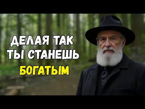 От нуля до миллиарда: 7 правил, которые изменят вашу жизнь | Еврейская Мудрость