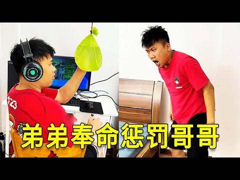 倒霉泰哥：哥哥玩了一天电脑，弟弟奉命惩罚哥哥