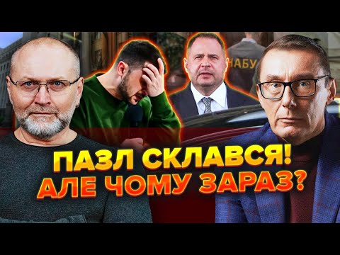 🔥ЛУЦЕНКО: Ой-йо! На чому СПІЙМАЛИ Єрмака! Це КІНЕЦЬ Зеленського. ГНІТЮЧИЙ сценарій попереду