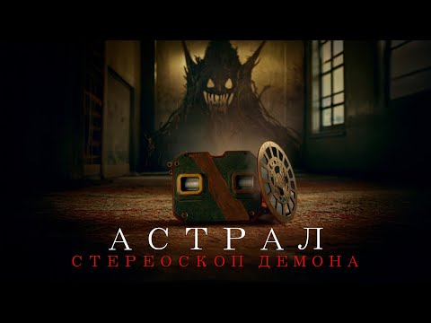 СМЕРТЕЛЬНЫЙ СТЕРЕОСКОП: ПОРТАЛ В УЖАС! КРОВЬ СТЫНЕТ В ЖИЛАХ! Астрал. Стереоскоп демона