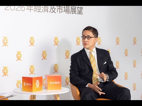 【2026年經濟及市場展望】各類資產潛力與板塊部署 | 嘉賓:星級分析師陸東先生