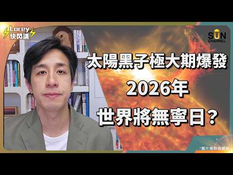 2026 全球大洗牌？蘇聯禁忌科學曝光：人類80%戰爭竟由『它』操控！比金融海嘯更可怕！我們正進入最危險的第 3 週期？！｜Lorey 快閃講