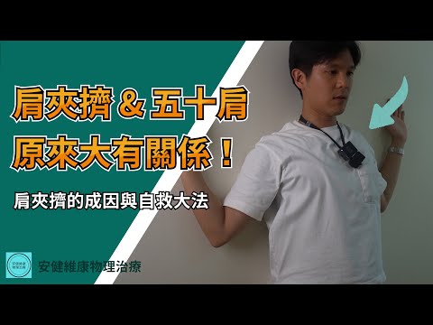 肩夾擠和五十肩原來大有關係！肩夾擠的成因及自救大法｜安健維康物理治療所