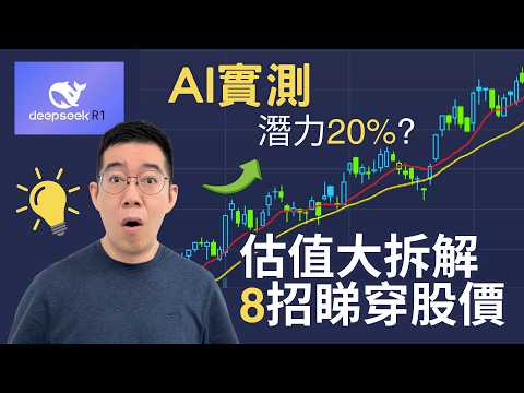 [AI學堂] 8招分析股票走勢｜20%升幅潛力＋估值策略＋技術指標全面睇｜DeepSeek R1 股票交易策略分析｜AI 投資賺錢｜廣東話教學2025