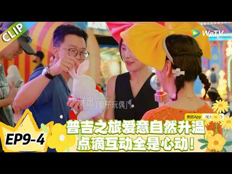 日落时分说爱你 EP9-4：旅途惊喜不断！林健的靠谱，王子純的贴心！中年浪漫藏在小事里！#恋综 #日落时分说爱你