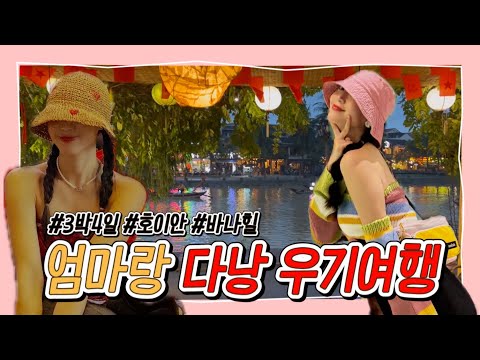 [여행브이로그] 엄마랑 베트남다낭 우기여행 | 호이안 | 바나힐 | 한시장 | 목씨푸드 | 조조씨푸드