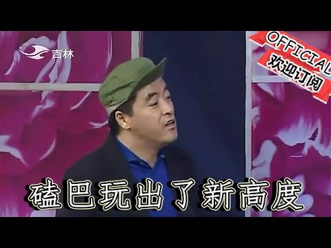 【吉林春晚】魏三爆笑小品《征婚》，磕巴玩出了新高度，給我看的都不會說話了 好戲登場