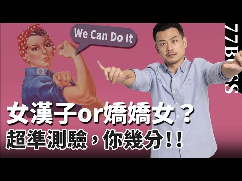 你是女漢子or嬌嬌女？快來測測女漢指數有幾分！超過12分，你比90%的男人還man！【77老大】
