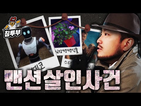 인공지능 로봇을 심문해서 범인을 찾는 추리 게임 | 언커버 더 스모킹 건 EP.1