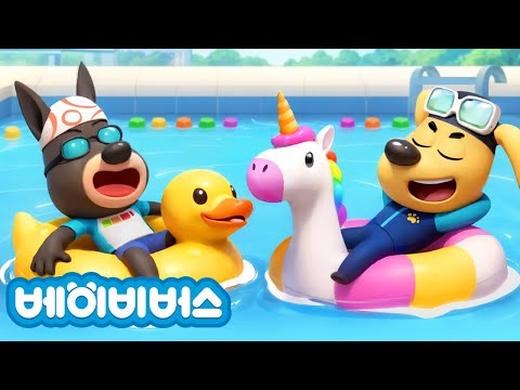 수영장 안전 + 동화모음 | 안전교육 | 애니메이션 | 래브라도 경장 | 베이비버스 | BabyBus