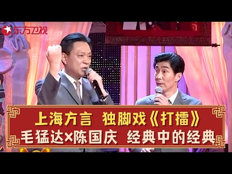 【经典回顾】滑稽名家#毛猛达 #陈国庆 合作表演独脚戏《打擂台》观众情绪掀爆了！#春晚 clip