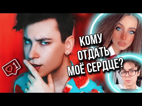 ШИППЕРСКИЙ КНИЖНЫЙ ТИК ТОК ❤️🤫 КОМУ ПРЕНАДЛЕЖИТ МОЁ СЕРДЦЕ?