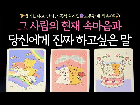 [타로] ✨빙의했냐고 난리난 독심술리딩🔮그 사람의 현재 속마음과 당신에게 진짜 하고싶은 말💌모든관계 적용OK💫