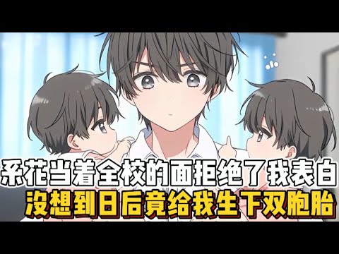 系花当着全校的面拒绝了我表白，没想到日后竟给我生下双胞胎~~
