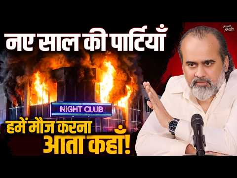 गोआ त्रासदी: आग सामने होती है, फिर भी लोग रुकते क्यों नहीं? || आचार्य प्रशांत, मुंबई (2025)