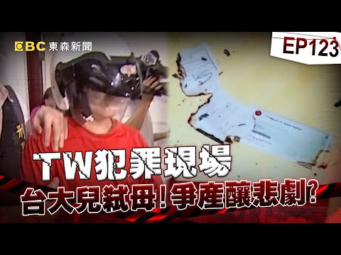 【TW犯罪現場EP123】婦人離奇家中遭62刀奪命！燒毀的電話單揭女兒前男友怒火？《重案組》