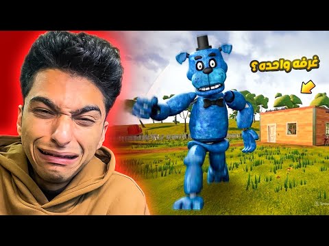 لعبت لعبه الجار ولكن بمنزل واحد صغير فقط 😱 | Hello Neighbor fredbear