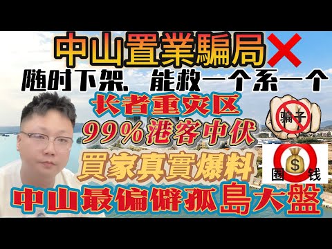 中山樓盤|觀眾自爆中伏經歷|投資騙案|香港長者中伏重災區|港人必看|中山買樓|中山樓盤|中山地產|中山經紀|中山買樓指南|買樓陷阱|華發觀山水 | 遠洋繁花裡 | 藍城鷺島香山|大灣區TT探房|中山