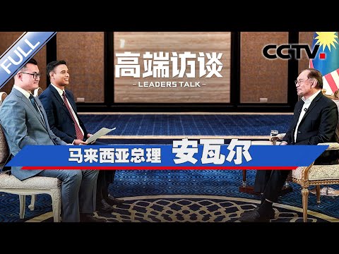 专访马来西亚总理安瓦尔 | CCTV「高端访谈」20250418