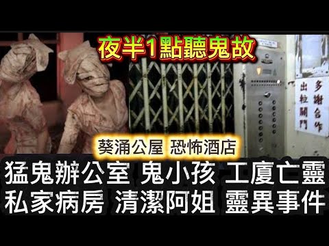 🎧夜半1點聽鬼故 | 私家醫院病房 清潔阿姐 | 猛鬼辦公室 工廈亡靈 | 葵涌租屋 亡魂阿婆介指遺物 | 恐怖酒店 #靈異事件 #怪談 #ghost #鬼故 