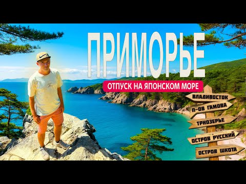 ЭТО РУССКИЙ ПХУКЕТ?! Почему я вернусь в ПРИМОРЬЕ и что разочаровало? Владивосток, Триозерье, Гамова