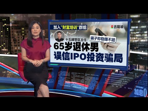 误信IPO投资骗局   退休男248万棺材本打水漂 | 新闻报报看 06/12/2025