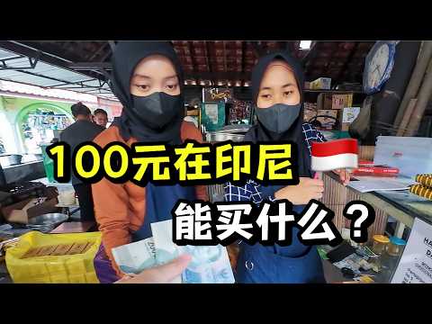 物价低谷!在印尼一天五顿饭,100元想花完很难!