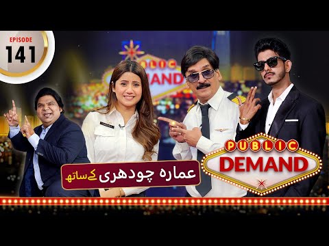 Ammara Chaudhry | Public Demand with Mohsin Abbas Haider | Ep 141 | Public News