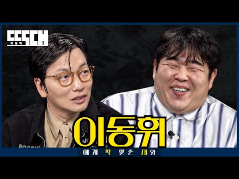 이동휘 vs 뚱땡휘! 킹받게 하는 연기 고수 둘이 서로 도발하는 토크쇼 | 딱대 EP18 이동휘